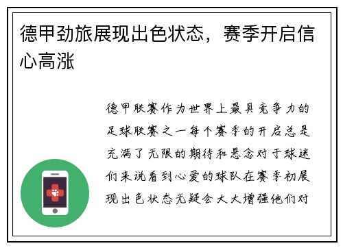 德甲劲旅展现出色状态,赛季开启信心高涨