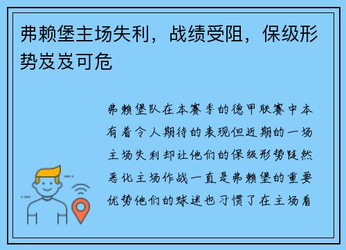 弗赖堡主场失利,战绩受阻,保级形势岌岌可危