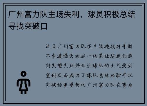 广州富力队主场失利,球员积极总结寻找突破口
