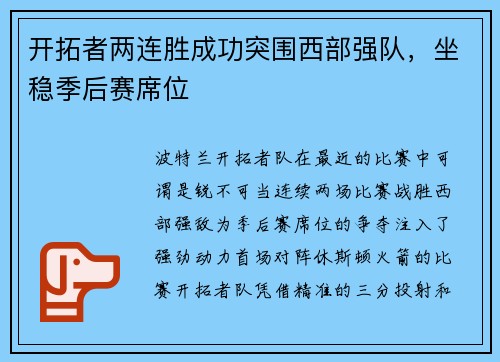 开拓者两连胜成功突围西部强队，坐稳季后赛席位