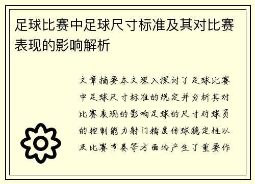 足球比赛中足球尺寸标准及其对比赛表现的影响解析