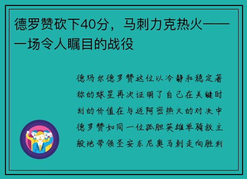 德罗赞砍下40分,马刺力克热火——一场令人瞩目的战役