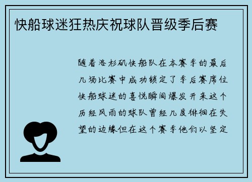 快船球迷狂热庆祝球队晋级季后赛