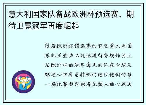 意大利国家队备战欧洲杯预选赛,期待卫冕冠军再度崛起