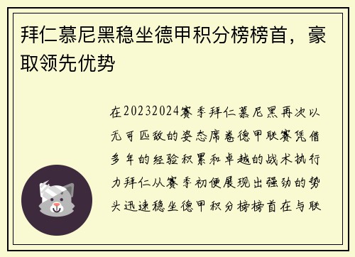 拜仁慕尼黑稳坐德甲积分榜榜首,豪取领先优势