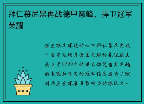 拜仁慕尼黑再战德甲巅峰,捍卫冠军荣耀