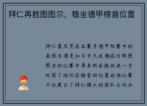 拜仁再胜图图尔,稳坐德甲榜首位置