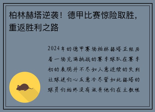 柏林赫塔逆袭!德甲比赛惊险取胜,重返胜利之路