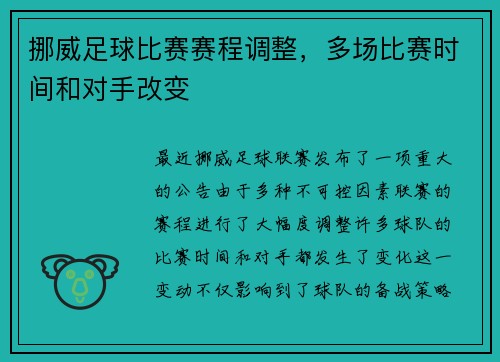 挪威足球比赛赛程调整,多场比赛时间和对手改变