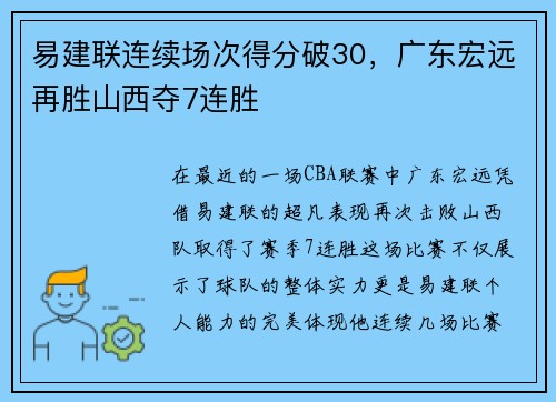 易建联连续场次得分破30，广东宏远再胜山西夺7连胜