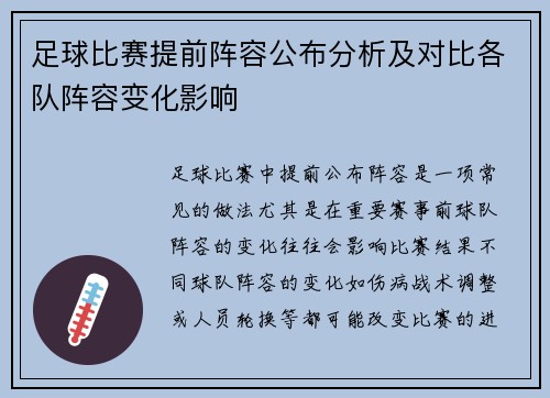 足球比赛提前阵容公布分析及对比各队阵容变化影响