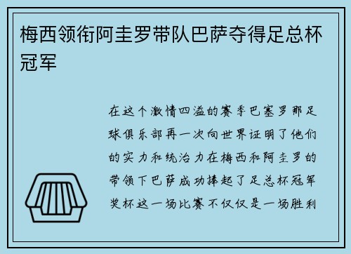梅西领衔阿圭罗带队巴萨夺得足总杯冠军