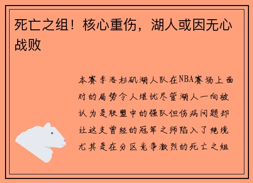 死亡之组!核心重伤,湖人或因无心战败