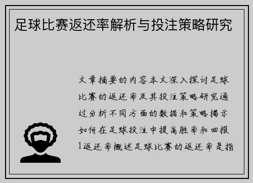 足球比赛返还率解析与投注策略研究
