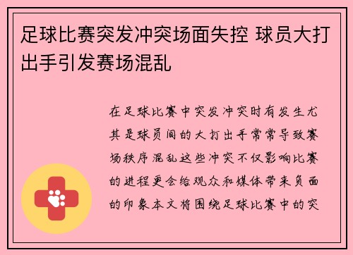 足球比赛突发冲突场面失控 球员大打出手引发赛场混乱