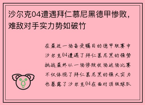 沙尔克04遭遇拜仁慕尼黑德甲惨败,难敌对手实力势如破竹