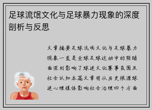足球流氓文化与足球暴力现象的深度剖析与反思