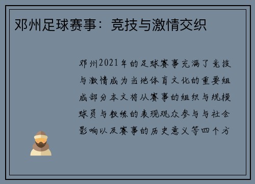 邓州足球赛事:竞技与激情交织