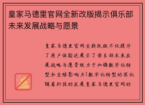 皇家马德里官网全新改版揭示俱乐部未来发展战略与愿景