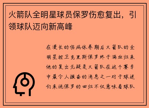 火箭队全明星球员保罗伤愈复出,引领球队迈向新高峰