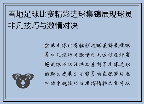 雪地足球比赛精彩进球集锦展现球员非凡技巧与激情对决