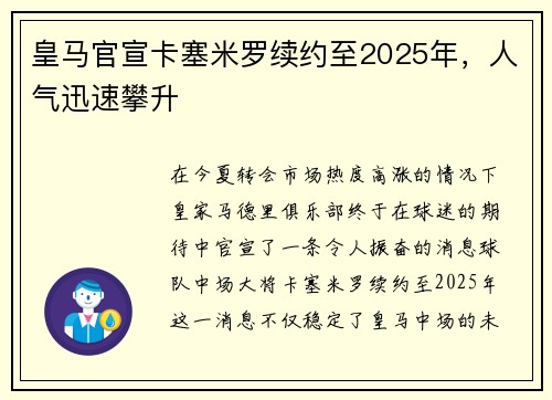 皇马官宣卡塞米罗续约至2025年,人气迅速攀升