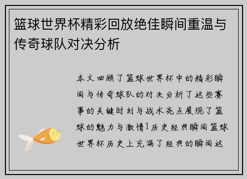 篮球世界杯精彩回放绝佳瞬间重温与传奇球队对决分析