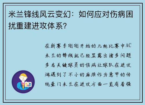 米兰锋线风云变幻:如何应对伤病困扰重建进攻体系?
