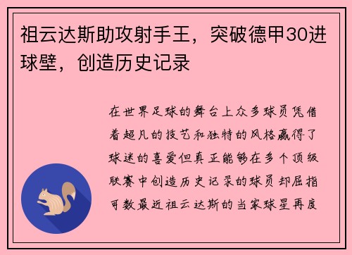 祖云达斯助攻射手王,突破德甲30进球壁,创造历史记录