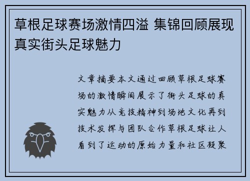 草根足球赛场激情四溢 集锦回顾展现真实街头足球魅力