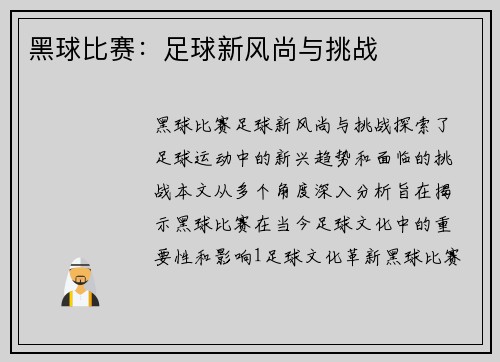 黑球比赛：足球新风尚与挑战
