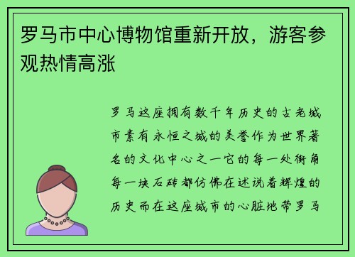 罗马市中心博物馆重新开放,游客参观热情高涨