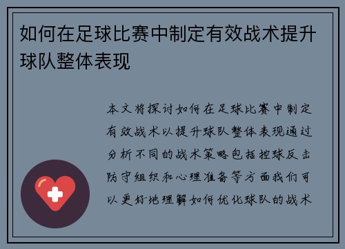 如何在足球比赛中制定有效战术提升球队整体表现