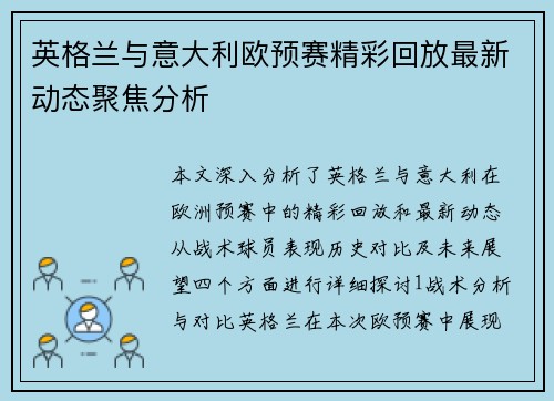 英格兰与意大利欧预赛精彩回放最新动态聚焦分析