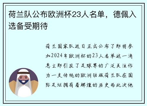 荷兰队公布欧洲杯23人名单,德佩入选备受期待