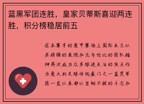 蓝黑军团连胜,皇家贝蒂斯喜迎两连胜,积分榜稳居前五