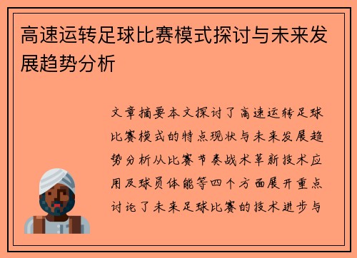 高速运转足球比赛模式探讨与未来发展趋势分析