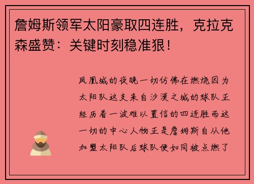 詹姆斯领军太阳豪取四连胜，克拉克森盛赞：关键时刻稳准狠！