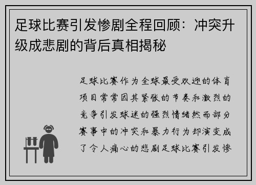 足球比赛引发惨剧全程回顾:冲突升级成悲剧的背后真相揭秘