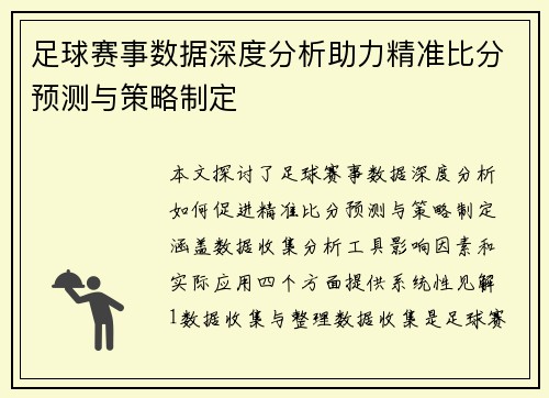 足球赛事数据深度分析助力精准比分预测与策略制定