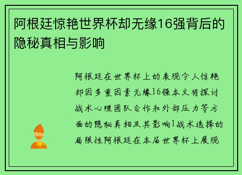 阿根廷惊艳世界杯却无缘16强背后的隐秘真相与影响