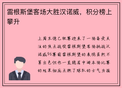 雷根斯堡客场大胜汉诺威,积分榜上攀升
