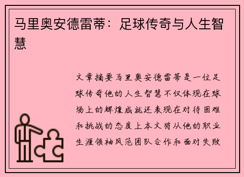 马里奥安德雷蒂:足球传奇与人生智慧