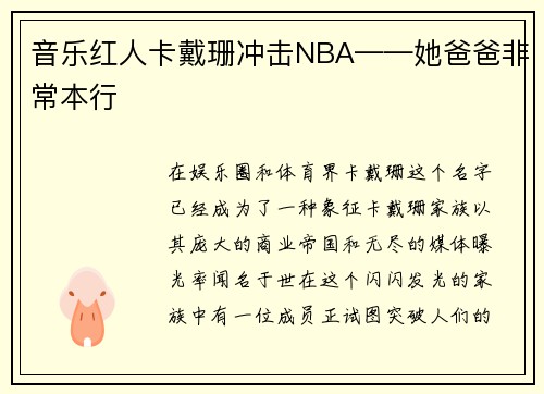音乐红人卡戴珊冲击NBA——她爸爸非常本行