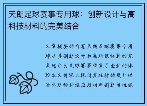 天朗足球赛事专用球：创新设计与高科技材料的完美结合