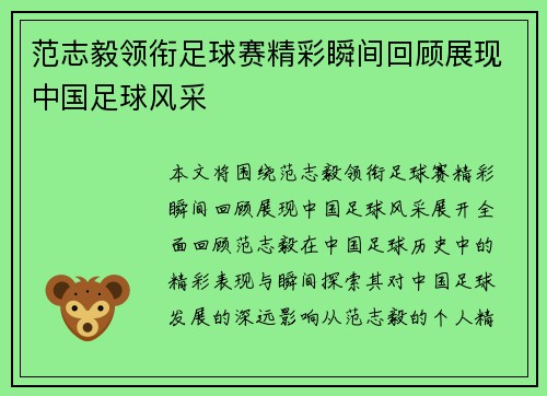 范志毅领衔足球赛精彩瞬间回顾展现中国足球风采