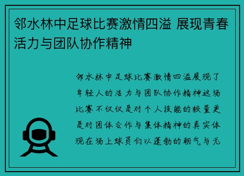 邻水林中足球比赛激情四溢 展现青春活力与团队协作精神