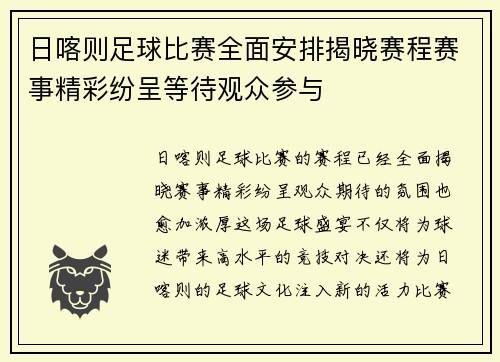日喀则足球比赛全面安排揭晓赛程赛事精彩纷呈等待观众参与