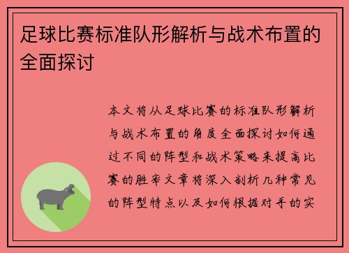 足球比赛标准队形解析与战术布置的全面探讨