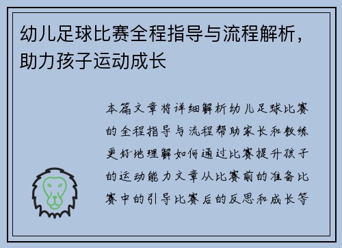 幼儿足球比赛全程指导与流程解析，助力孩子运动成长